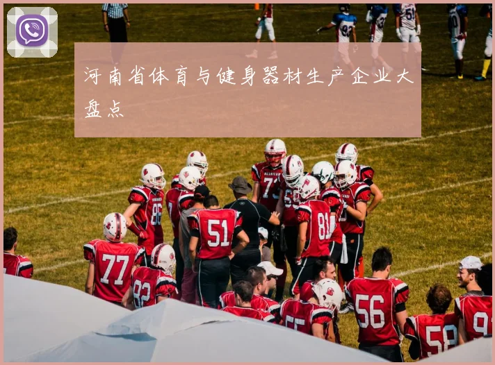 河南省体育与健身器材生产企业大盘点