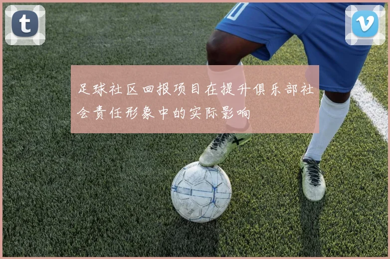 足球社区回报项目在提升俱乐部社会责任形象中的实际影响