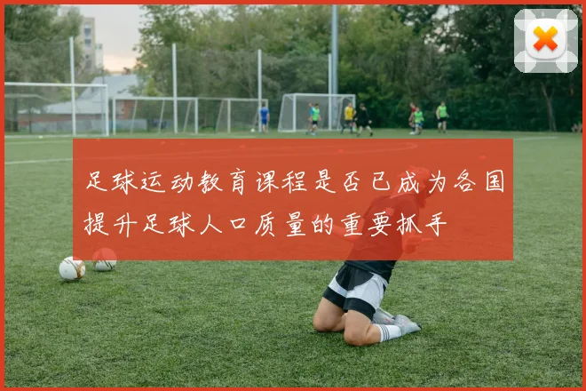 足球运动教育课程是否已成为各国提升足球人口质量的重要抓手