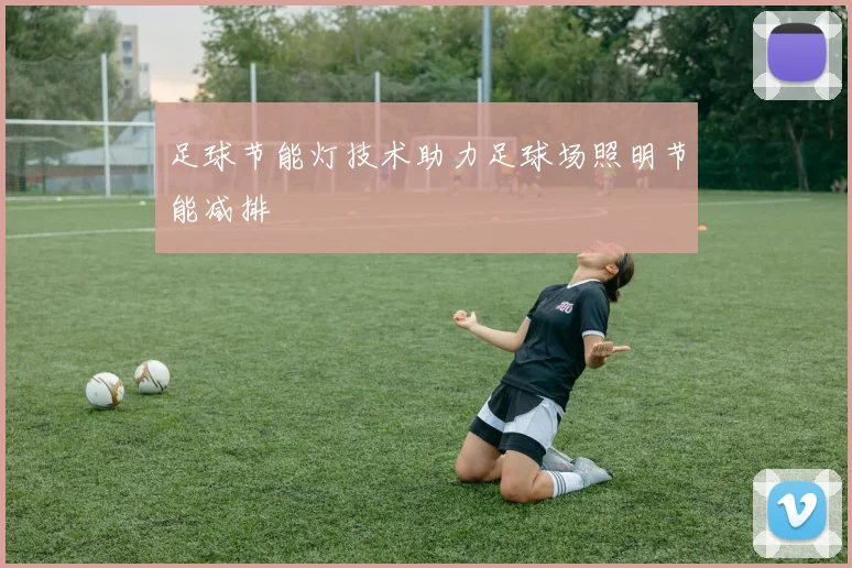 足球节能灯技术助力足球场照明节能减排