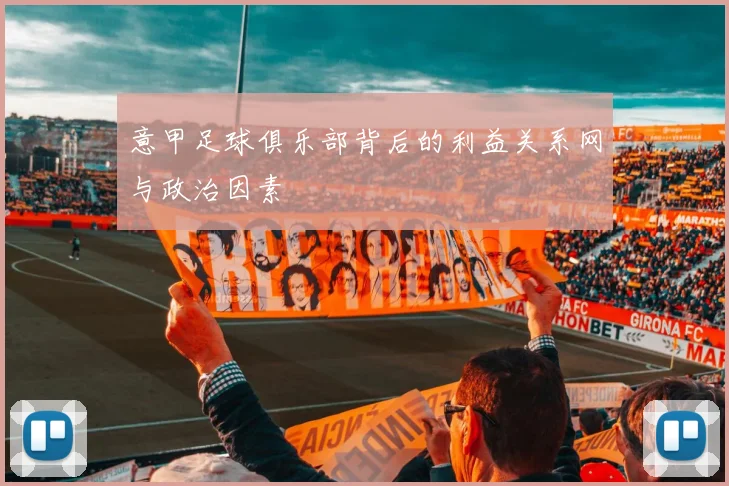 意甲足球俱乐部背后的利益关系网与政治因素